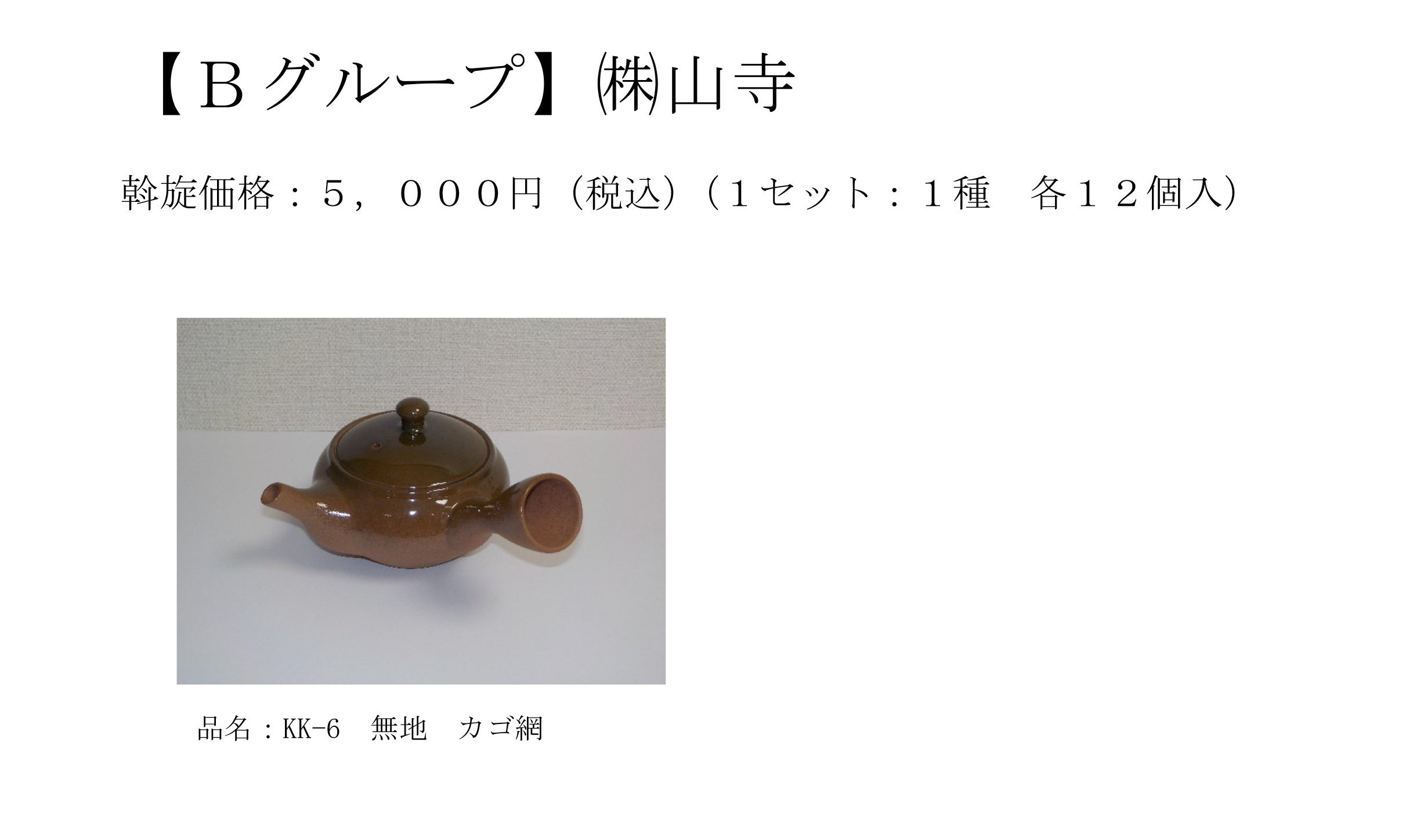 Bグループ ㈱山寺