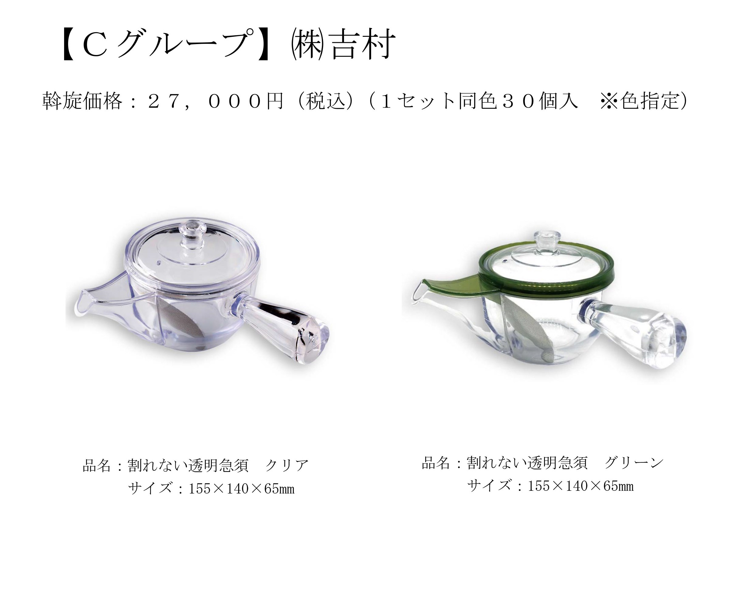 Cグループ ㈱吉村