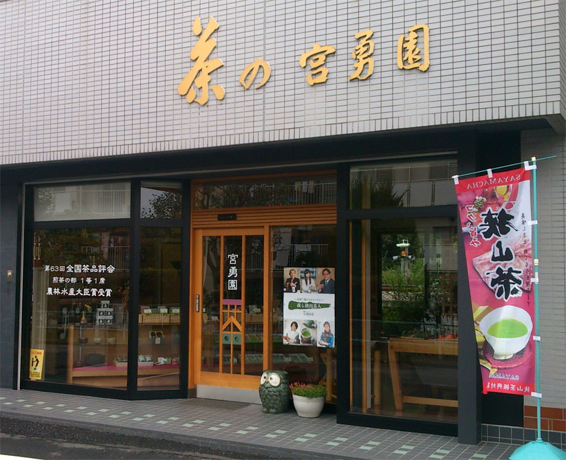 宮勇園 | おいしいさやまちゃ 狭山茶業振興協力会